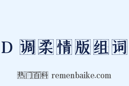 D调柔情版组词是什么意思的图片